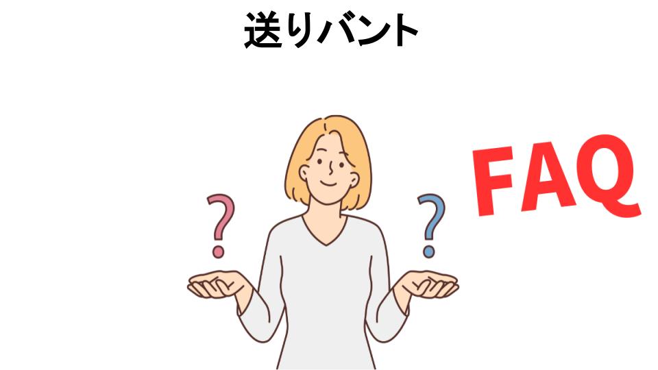 送りバントについてよくある質問【意味ない以外】